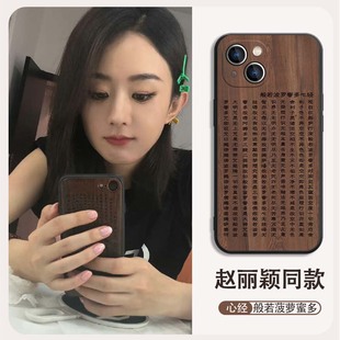 赵丽颖同款 手机壳苹果15适用13心经iphone14般若菠萝蜜多12promax佛系11pro木质x国风xr禅意8尊嘟7假嘟15plus