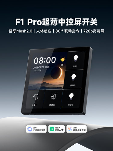 【720P新品现货】平头熊F1pro超薄中控屏智能开关四寸屏mesh2.0