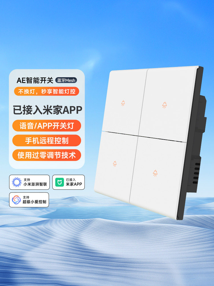 ptx平头熊AE智能开关小爱同学语音手机远程控制四开双控蓝牙mesh