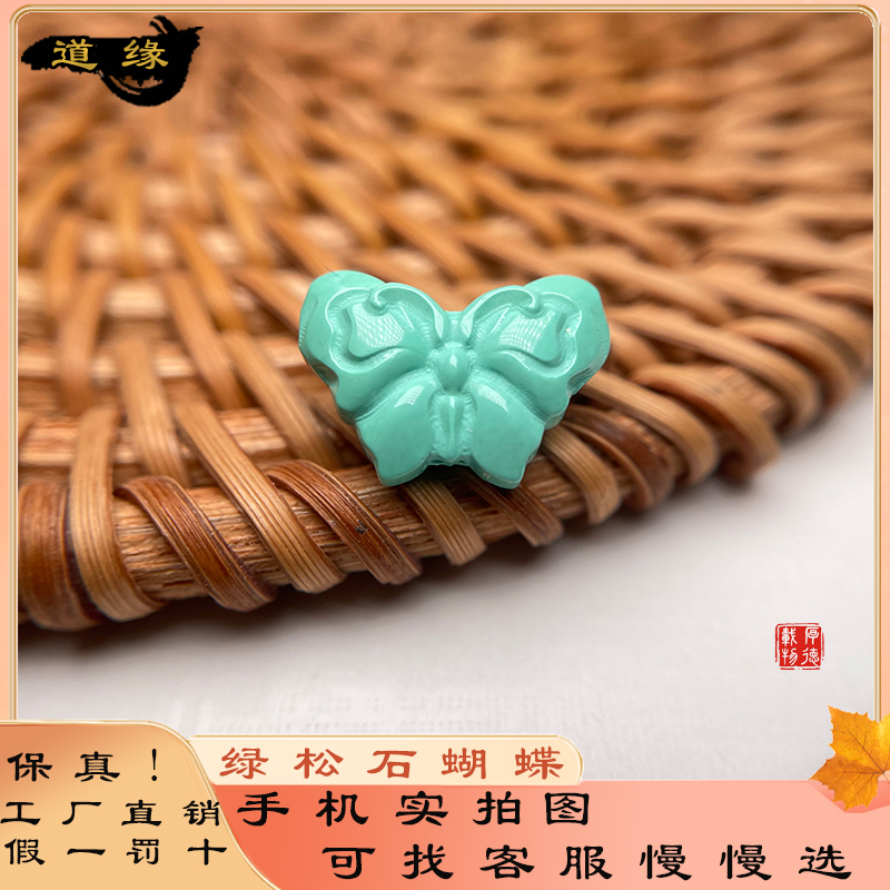 天然绿松石蝴蝶背云高瓷丫角山果冻料手串项链diy配件文玩配饰