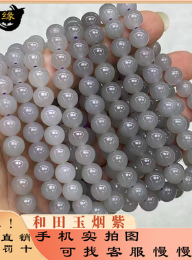 天然和田玉烟紫散珠圆珠手串手链冰浅烟紫色diy手工配珠配饰佛珠
