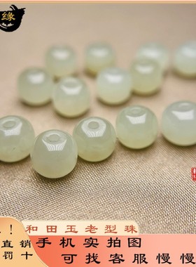 和田玉冰晴水老型珠桶珠散珠手链手串配珠天然玉石diy手工佛珠子