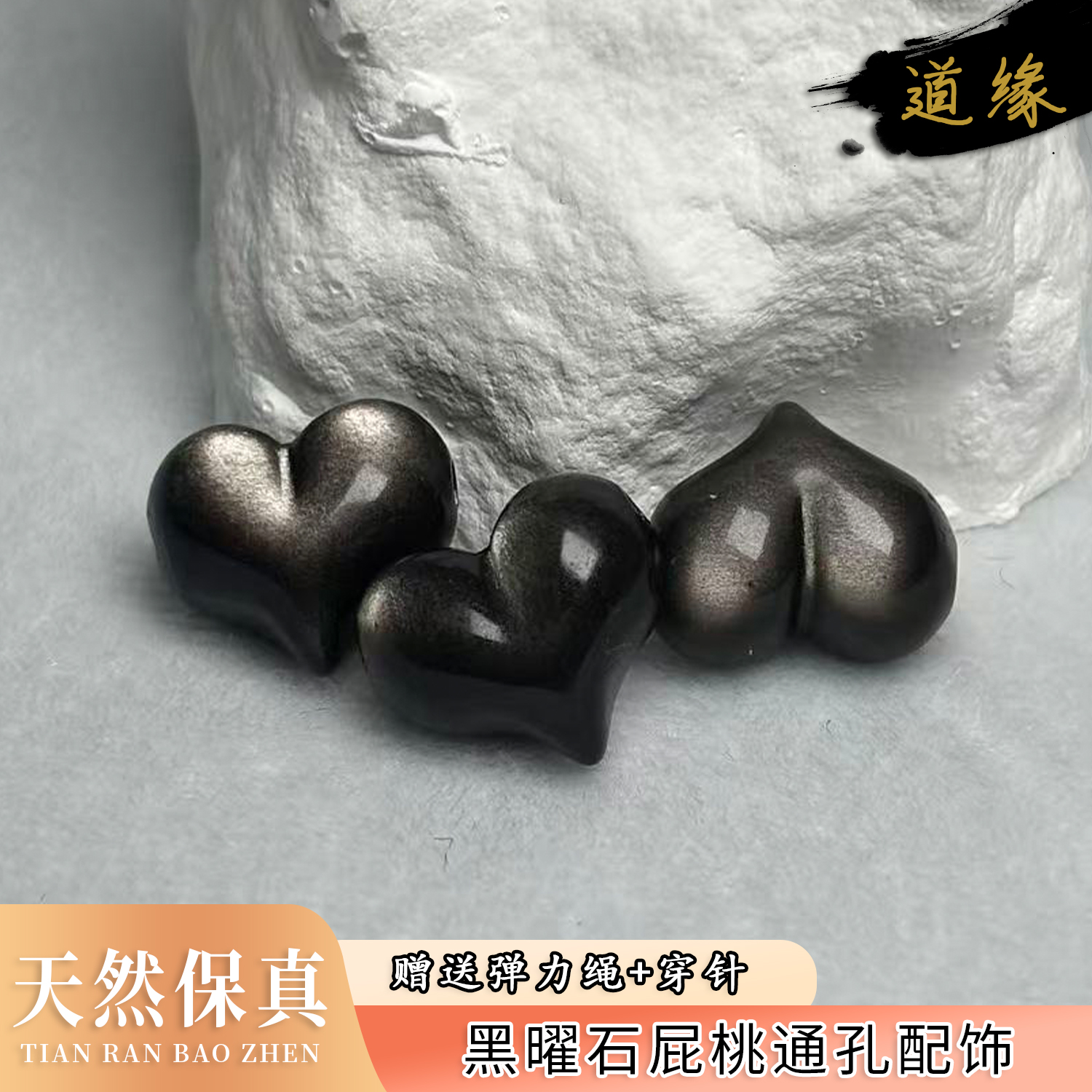 纯天然黑曜石屁桃上下通孔配饰