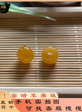 天然蜜蜡苹果圆珠老型珠配珠DIY串珠文玩配饰手串单珠配件原创设