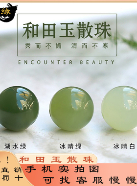 天然和田玉冰晴水湖水绿散珠玉石珠子青海料单珠手串diy饰品配件