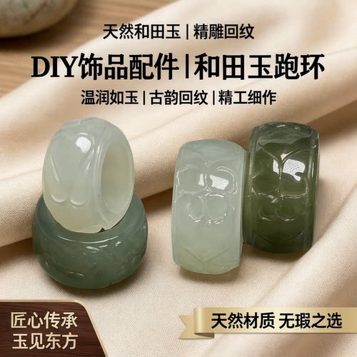 天然和田玉回纹跑环配饰晴水青海料DIY饰品手串配件青玉精雕玉石