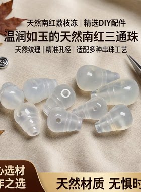 天然南红荔枝冻三通配饰diy手工配件手串佛头一体三通奶嘴透明