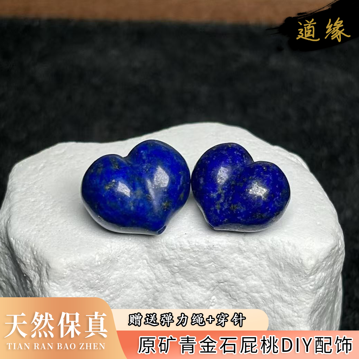 原矿青金石屁桃顶珠配件