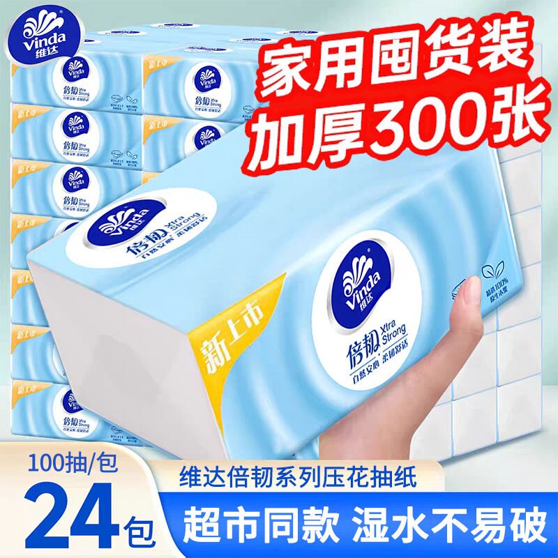 维达倍韧抽纸300张24包家用餐巾纸卫生纸面巾纸抽擦手纸卫生纸巾