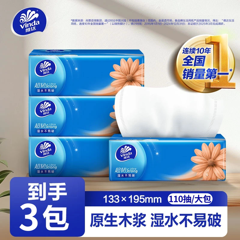 【110抽3包】维达纸巾抽纸家用实惠装超韧婴儿餐巾纸卫生纸面巾纸