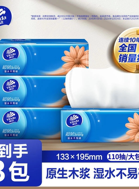 【110抽3包】维达纸巾抽纸家用实惠装超韧婴儿餐巾纸卫生纸面巾纸