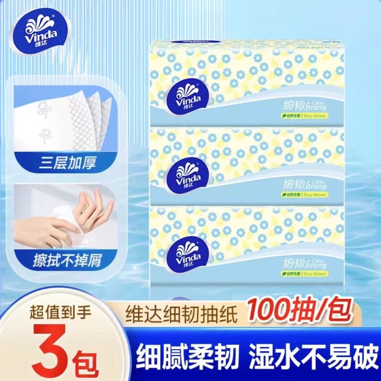 维达抽纸3层100抽3包细韧纸巾卫生纸家用实惠装面巾纸婴儿餐巾纸