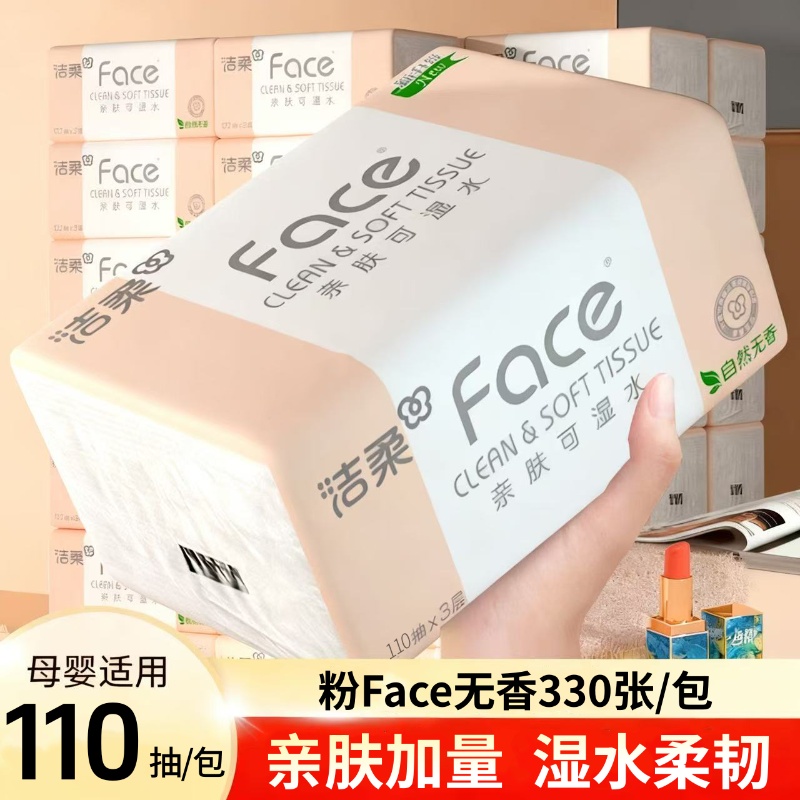 洁柔抽纸纸巾110抽72包家用实惠餐巾纸抽face可湿水面巾纸卫生纸