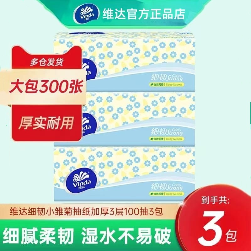 维达细韧抽纸100抽3包福利装