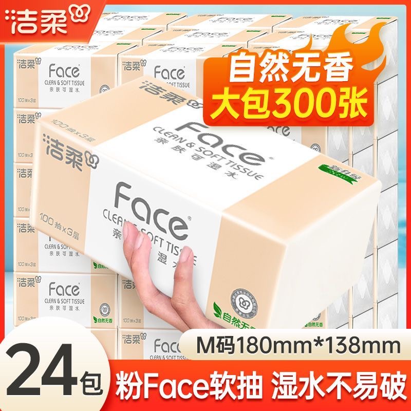 洁柔纸巾可湿水抽纸3层无香餐巾面巾纸母婴卫生纸整箱家用实惠装