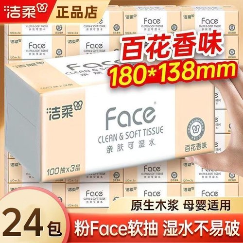 洁柔百花香抽纸可湿水24包家用整箱实惠装餐巾纸面巾纸卫生纸抽