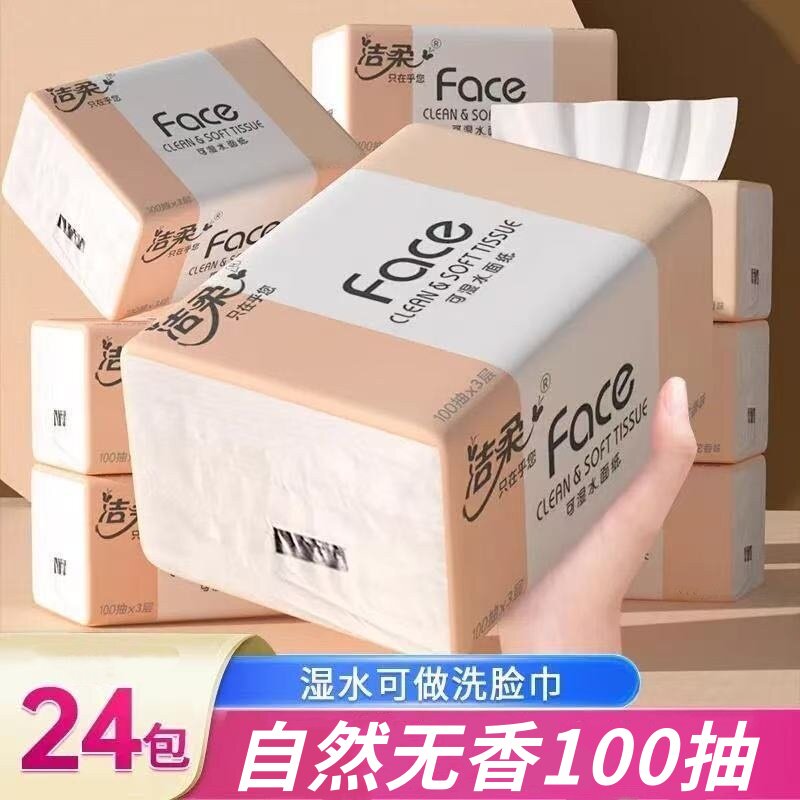 洁柔无香抽纸100抽餐巾纸面巾纸24包整箱家用实惠装纸巾擦手纸抽
