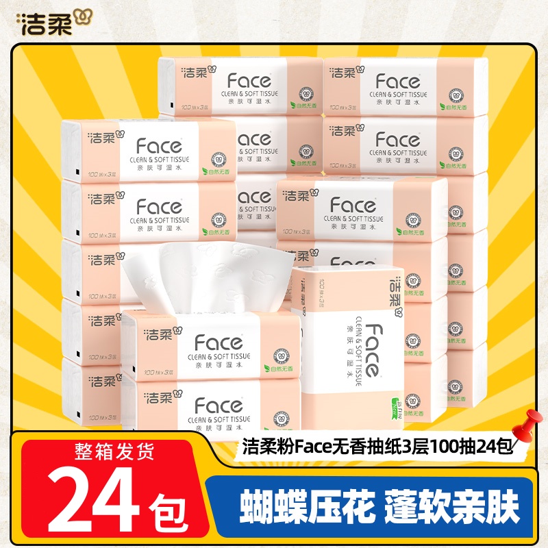 洁柔抽纸face无香纸巾3层24包家用餐巾纸卫生纸面巾纸整箱实惠装