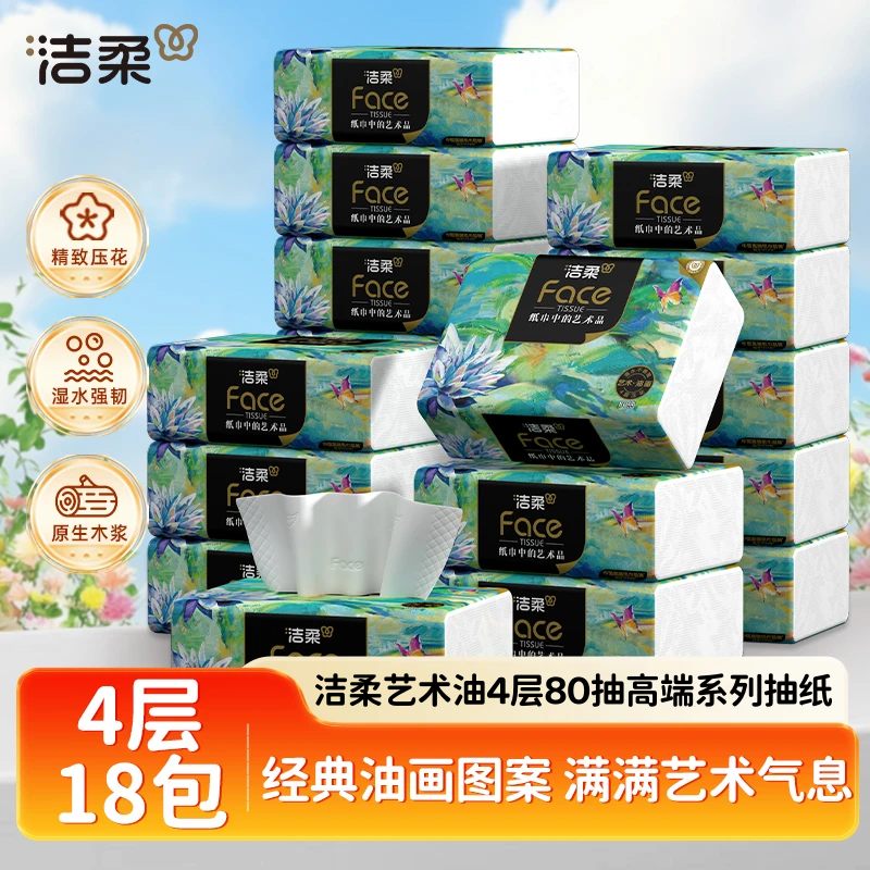 洁柔抽纸Face油画可湿水纸巾4层加厚卫生纸餐巾纸家用实惠装纸抽