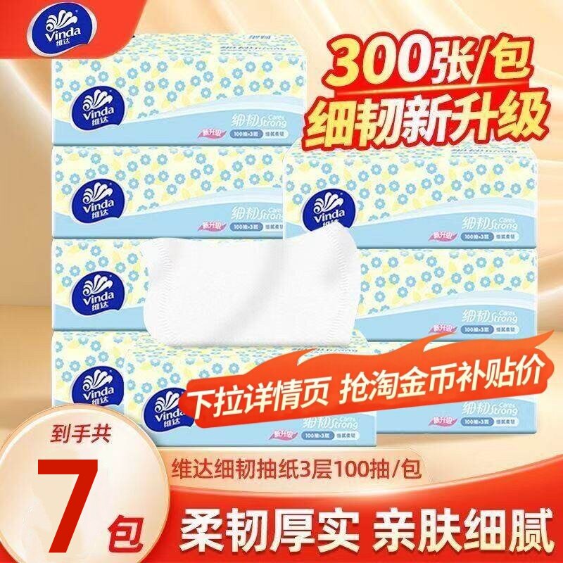 维达细韧抽纸3层100抽7包餐巾纸卫生纸抽取式纸巾家用学生擦手纸