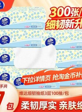 维达细韧抽纸3层100抽7包餐巾纸卫生纸抽取式纸巾家用学生擦手纸
