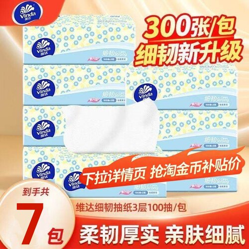 维达细韧抽纸3层100抽7包餐巾纸卫生纸抽取式纸巾家用学生擦手纸