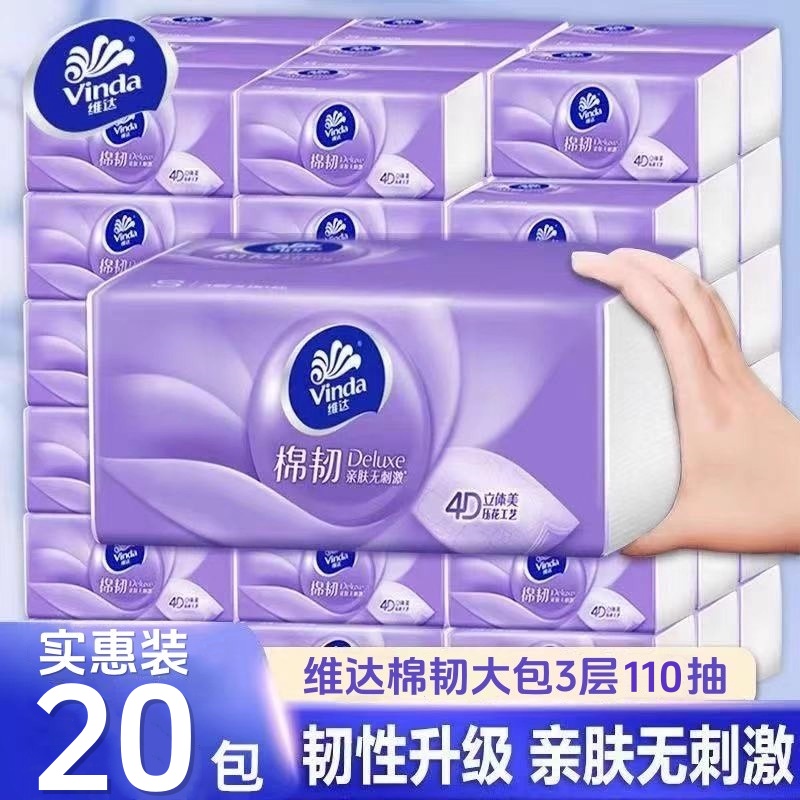 维达抽纸20大包棉韧立体美家用实惠装纸巾3层压花餐巾纸面巾纸抽