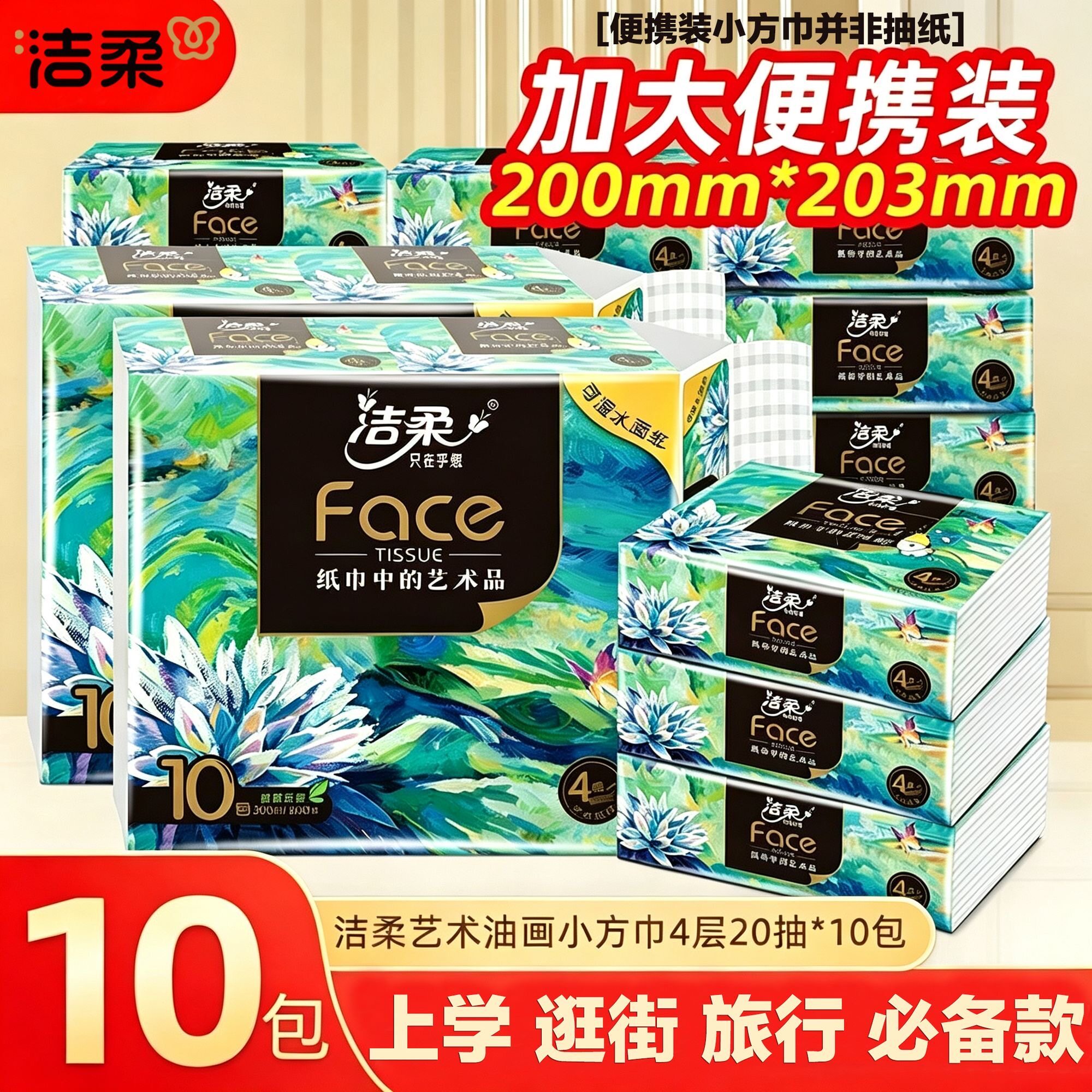 洁柔油画手帕纸方巾纸10包便携随身装4层加厚可湿水纸小包餐巾纸