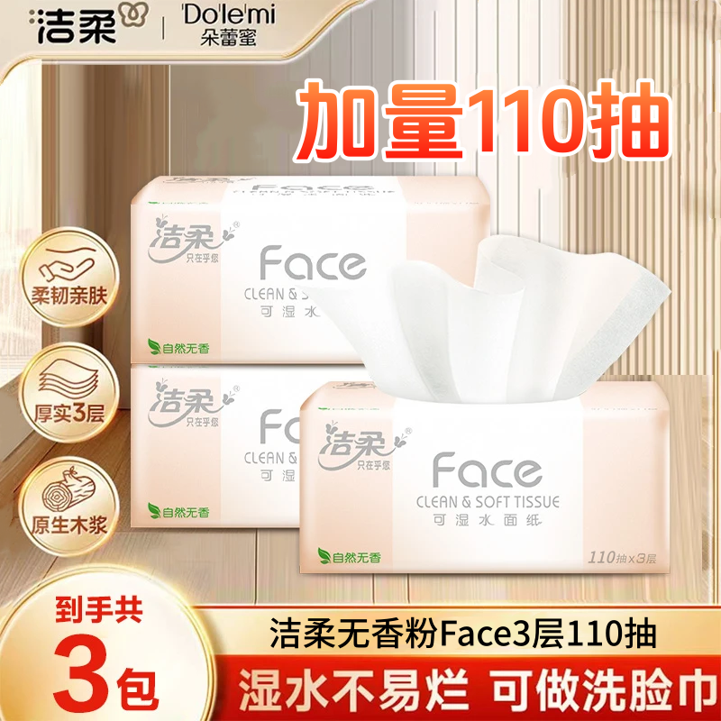洁柔Face抽纸330张3大包纸巾加厚整箱实惠装餐巾纸卫生纸面巾纸抽