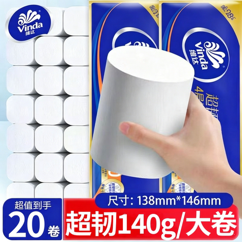 维达蓝色经典卷纸140g20卷家用批卫生纸大卷厕纸4层加厚擦手纸卷