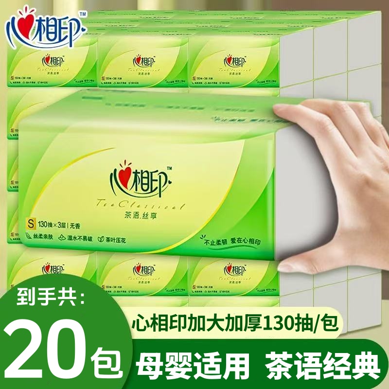 心相印3层130抽20包茶语经典加厚抽纸卫生纸巾家用家庭宿舍实惠装