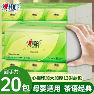 心相印3层130抽20包茶语经典 加厚抽纸卫生纸巾家用家庭宿舍实惠装