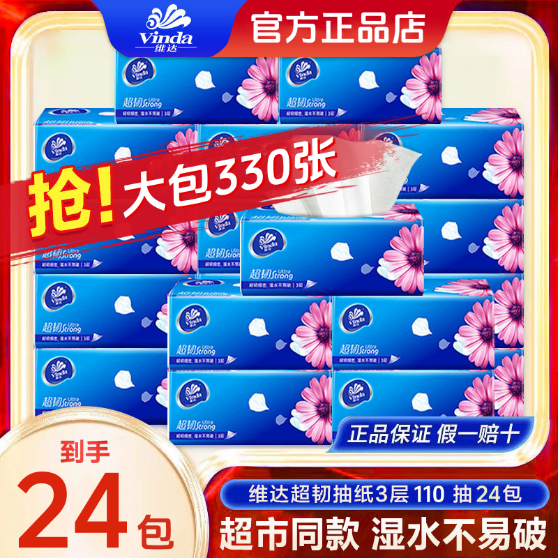 维达超韧330张大包实惠装抽纸