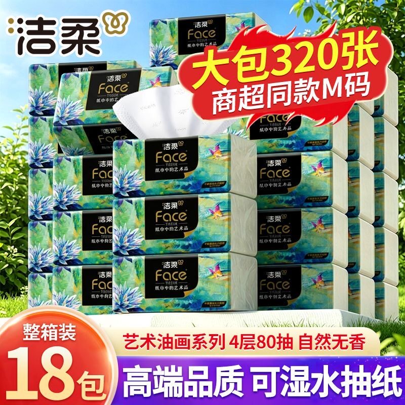 洁柔油画大包抽纸18包整箱