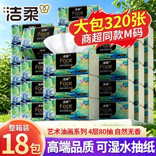 洁柔油画大包抽纸18包整箱