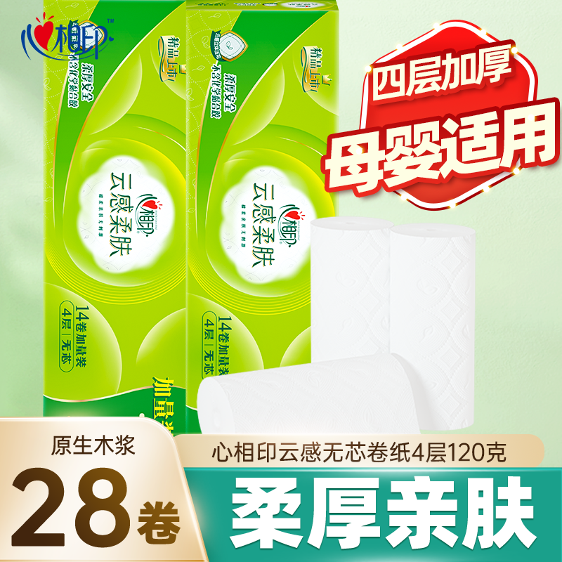 心相印云感无芯卷纸4层120克28卷家用卫生纸卷筒纸纸巾实惠装厕纸