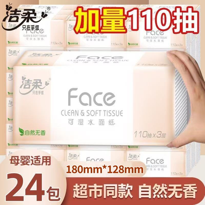 洁柔自然无香大包抽纸24包大号可湿水家用实惠纸巾卫生面纸110抽