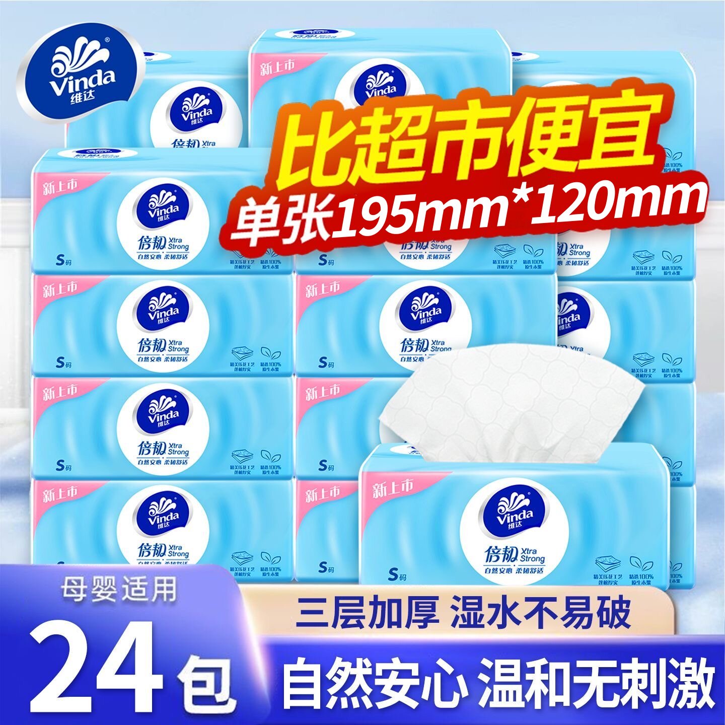 维达倍韧纸巾24包加厚抽纸家用餐巾纸100抽实惠抽取式卫生纸面纸