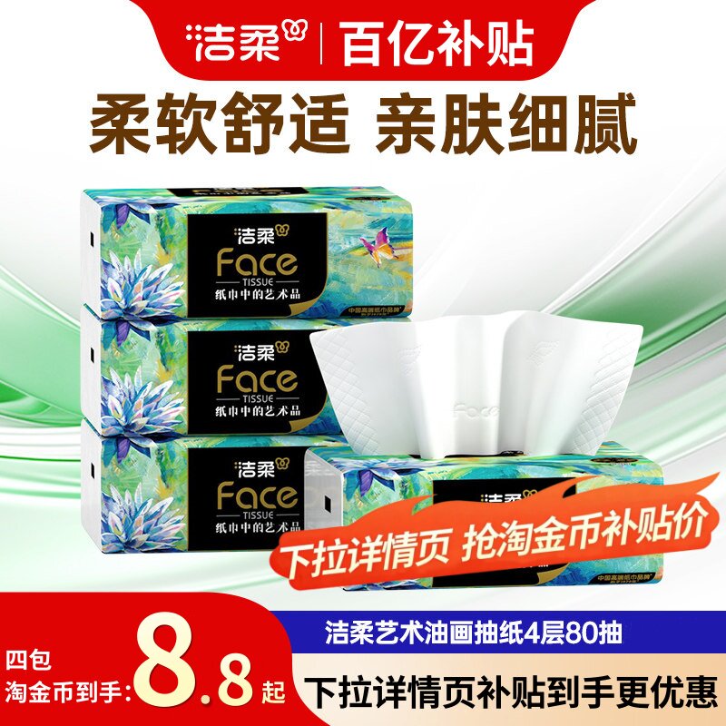 【下拉领补贴】洁柔油画抽纸4层80抽纸巾家用可湿水面巾纸卫生纸