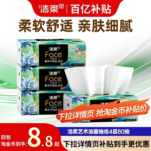 【下拉领补贴】洁柔油画抽纸4层80抽纸巾家用可湿水面巾纸卫生纸