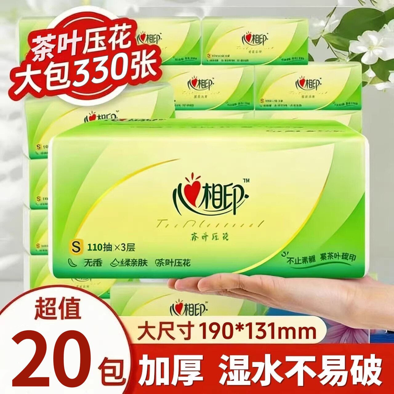 心相印茶语抽纸330张加厚整箱家用餐巾纸实惠装面纸卫生纸擦手纸