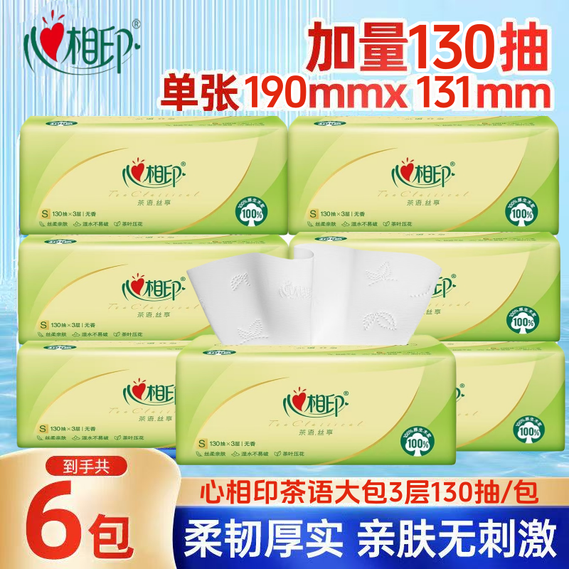 心相印茶语390张130抽大包抽纸