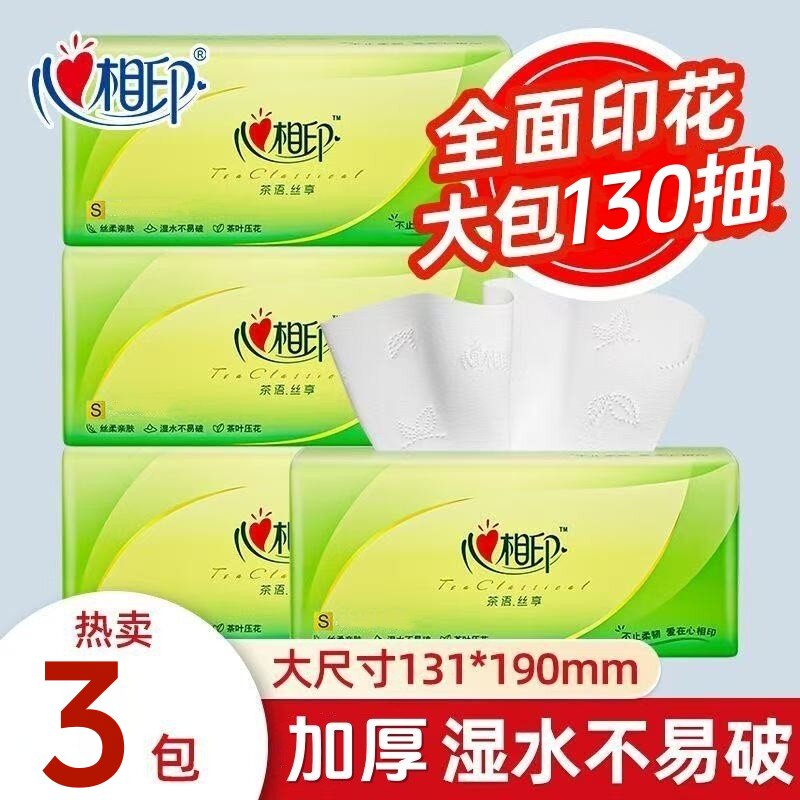 心相印茶语可湿水纸巾抽纸130抽3大包家用装擦手纸卫生纸餐巾纸抽
