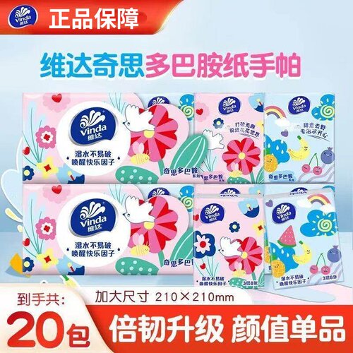 维达手帕纸清仓特惠20小包便携装