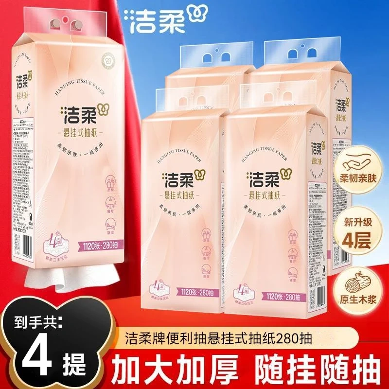 洁柔大包悬挂式抽纸整箱餐巾纸家用实惠装厕纸宿舍擦手纸卫生纸巾