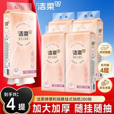 洁柔壁挂抽纸大包悬挂式整箱280抽厕纸实惠家用卫生纸面巾纸挂抽