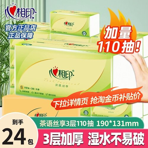 心相印茶语抽纸家用实惠纸巾3层110抽面巾纸整箱装抽取式餐巾纸抽