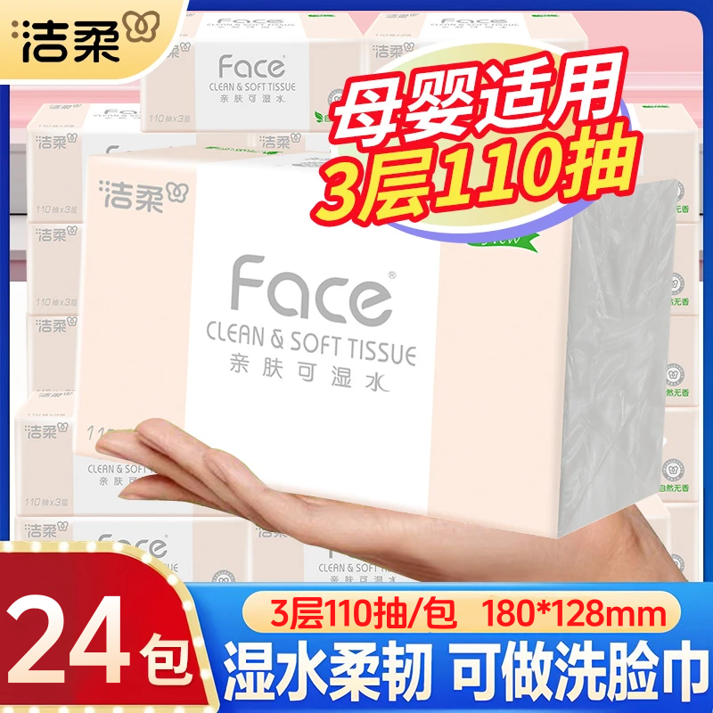 洁柔抽纸24包110抽纸巾整箱加厚家用实惠装面巾餐巾纸抽官方正品