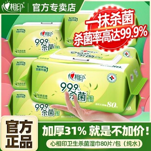 心相印殺菌濕巾清潔家庭實(shí)惠裝 80片 加厚衛(wèi)生濕紙巾大包家用抽取式