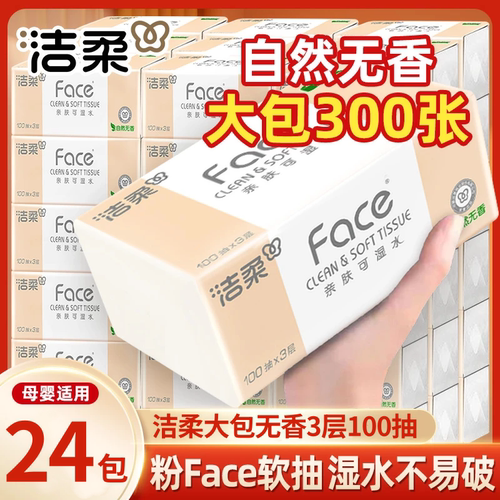 洁柔无香抽纸可湿水24包家用整箱大包实惠装餐巾纸面巾纸卫生纸抽